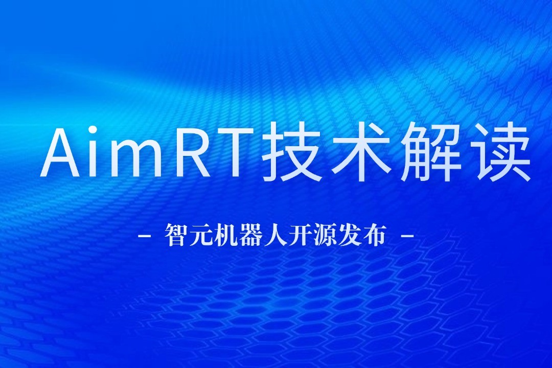 技术解读丨一文读懂星空官网机器人自研中间件AimRT