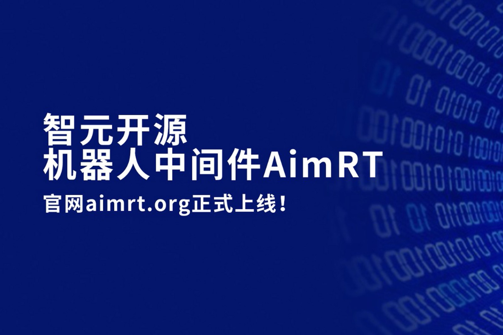 星空官网开源机器人中间件AimRT，正式上线！